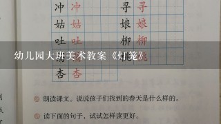 幼儿园大班美术教案《灯笼》