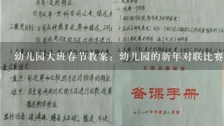 幼儿园大班春节教案：幼儿园的新年对联比赛