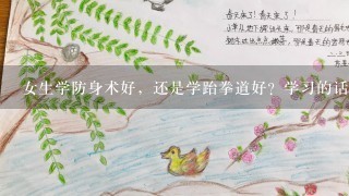 女生学防身术好，还是学跆拳道好？学习的话多少钱1节课