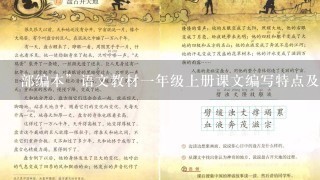 部编本”语文教材1年级上册课文编写特点及教学建议