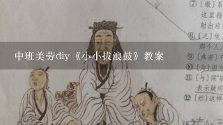 中班美劳diy《小小拔浪鼓》教案