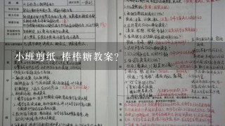 小班剪纸 棒棒糖教案？