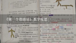 《做1个指南针》教学反思