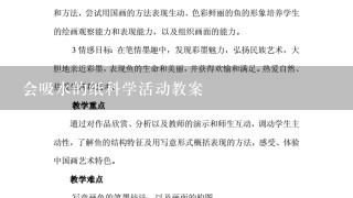 会吸水的纸科学活动教案