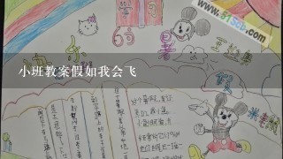 小班教案假如我会飞