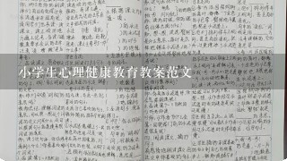 小学生心理健康教育教案范文