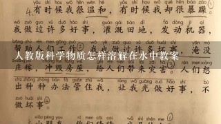 人教版科学物质怎样溶解在水中教案