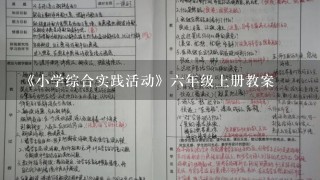 《小学综合实践活动》6年级上册教案