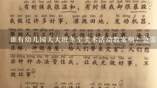 谁有幼儿园大大班冬至美术活动教案啊？急需！要开展家长半日活动的！哪位高手帮帮忙？？不是美术的也可以