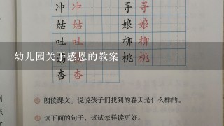 幼儿园关于感恩的教案