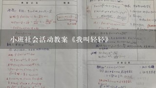 小班社会活动教案《我叫轻轻》