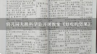 幼儿园大班科学公开课教案《好吃的坚果》