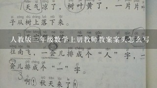 人教版3年级数学上册教师教案案头怎么写