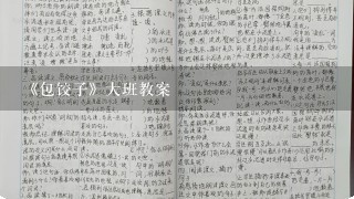 《包饺子》大班教案