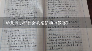 幼儿园小班社会教案活动《做客》