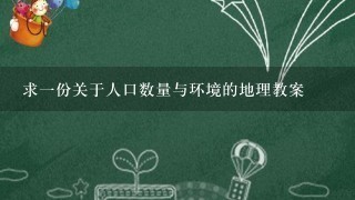 求1份关于人口数量与环境的地理教案