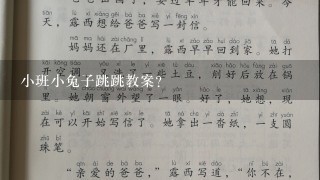 小班小兔子跳跳教案？