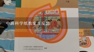 中班科学纸教案及反思