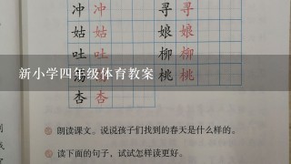 新小学4年级体育教案