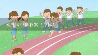 幼儿园中班教案《身体》