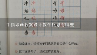 手指印画教案设计教学反思有哪些