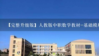 【完整升级版】人教版中职数学教材-基础模块上册全册教案[-章共份