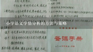 小学语文学情分析的方法与策略