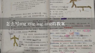 怎么写ang eng ing ong的教案