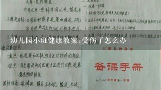 幼儿园小班健康教案:受伤了怎么办