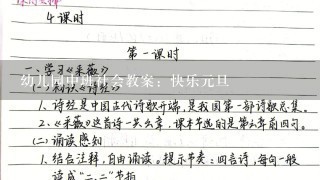 幼儿园中班社会教案：快乐元旦