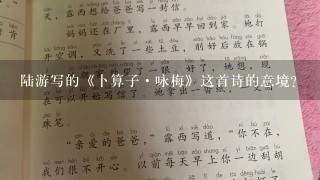 陆游写的《卜算子·咏梅》这首诗的意境？