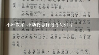 小班教案 小动物怎样过冬幻灯片