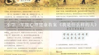 小学1年级心理健康教案《我是什么样的人》