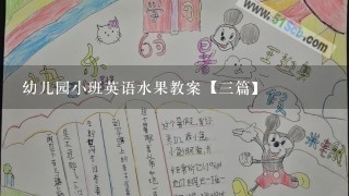 幼儿园小班英语水果教案【3篇】