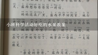 小班科学活动好吃的水果教案