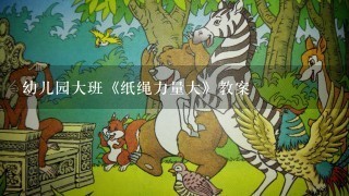 幼儿园大班《纸绳力量大》教案