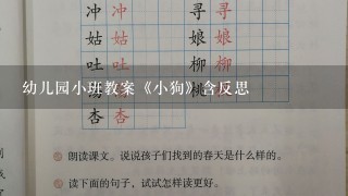 幼儿园小班教案《小狗》含反思