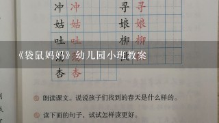 《袋鼠妈妈》幼儿园小班教案