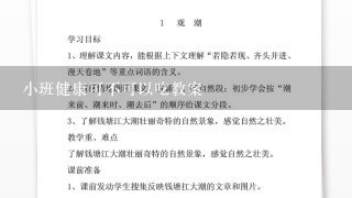 小班健康可不可以吃教案