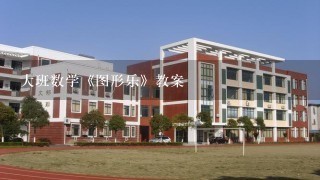 大班数学《图形乐》教案