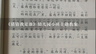 《猜猜我是谁》幼儿园小班主题教案