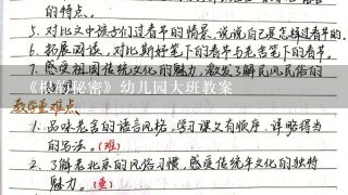 《根的秘密》幼儿园大班教案