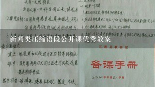 新闻类压缩语段公开课优秀教案