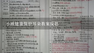 小班健康保护耳朵教案反思