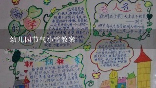 幼儿园节气小雪教案