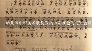 幼儿园中班美术欣赏教案《彩虹色的花》含反思