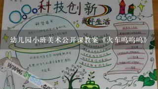 幼儿园小班美术公开课教案《火车呜呜呜》