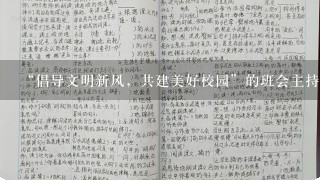 “倡导文明新风，共建美好校园”的班会主持材料！~~