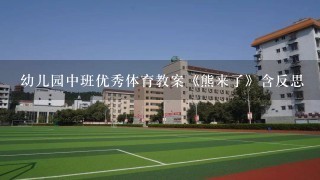 幼儿园中班优秀体育教案《熊来了》含反思