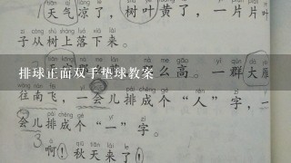 排球正面双手垫球教案